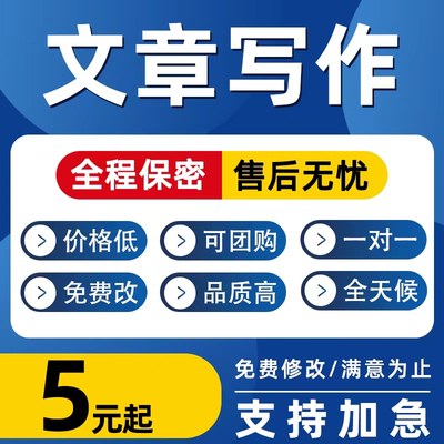 代写创作文章修改文案英文代笔总结述职撰写演讲稿征文读后感剧本