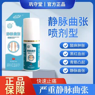 巩守堂静脉曲张喷剂清金液肿胀蚯蚓腿部疼痛小腿活血化瘀腿部外用