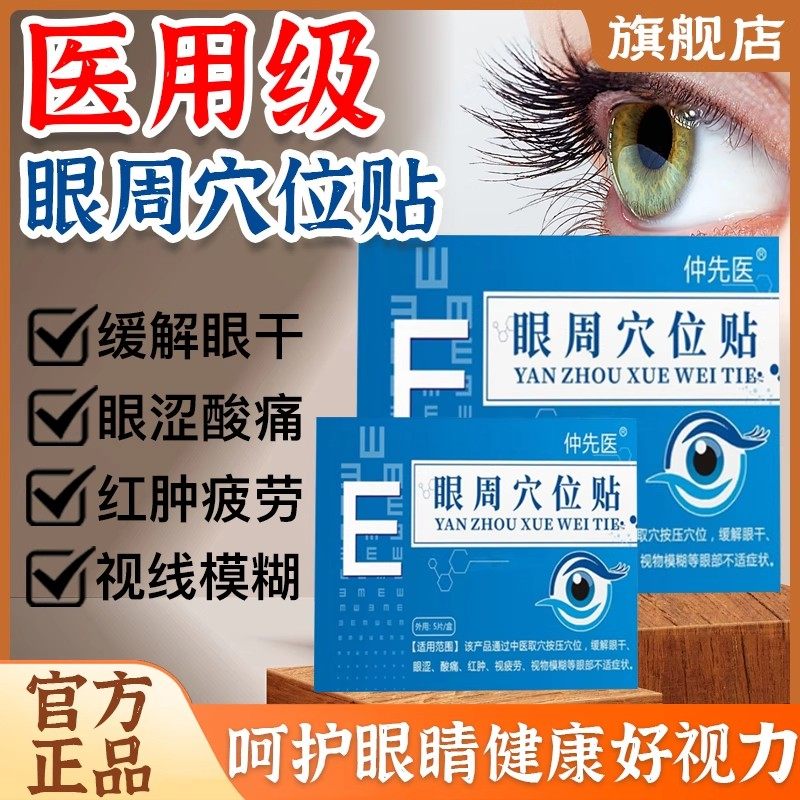 仲先医眼周穴位贴缓解眼干涩疲劳模糊护眼贴正品学生穴位冷敷润目,医疗器械,保健理疗,淘宝优惠券,粉丝福利购,淘宝优惠卷