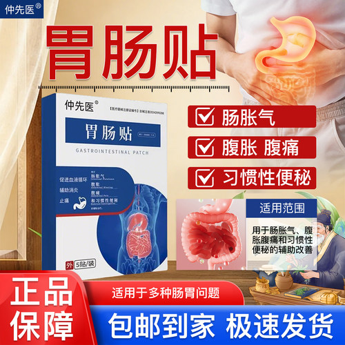 仲先医胃肠贴肠胃贴胃肠贴肠胃贴