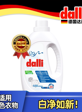 德国Dalli达丽原装进口白色衣物专用亮白酵素浅色衣物低泡洗衣液