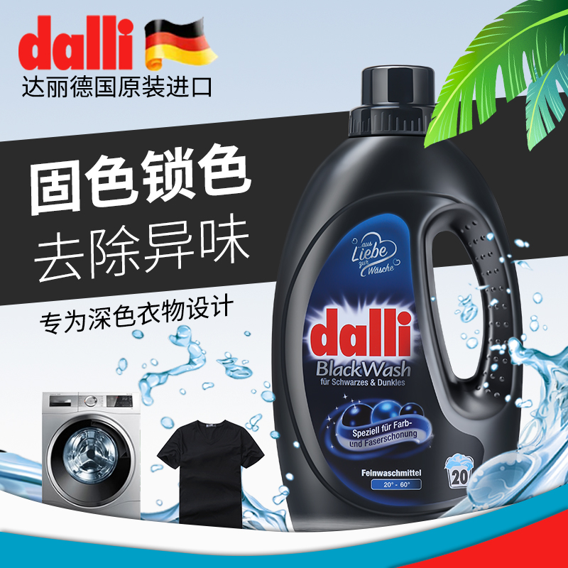 德国Dalli黑色深色衣物洗衣液