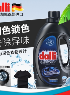 德国Dalli黑色深色衣物洗衣液