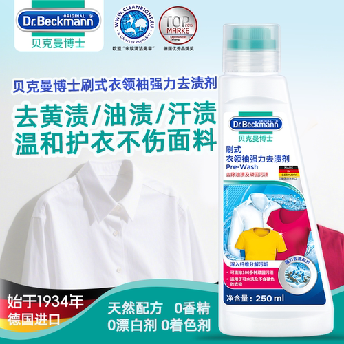 德国Dr.Beckmann贝克曼博士去污渍黄袖口刷式衣领袖清洁剂250ml