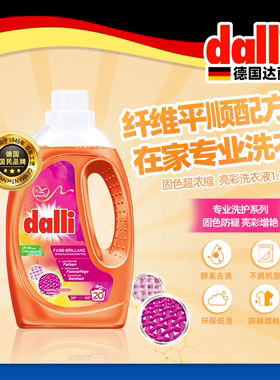 德国Dalli达丽进口亮彩增艳洗衣液护色固色增艳锁色洗衣液1.1L