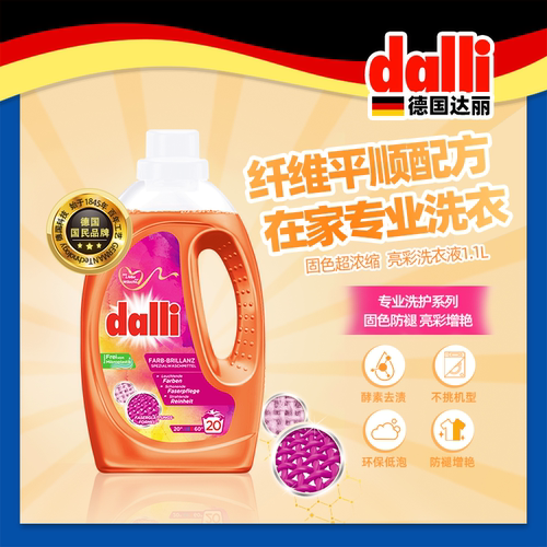 德国Dalli达丽进口亮彩增艳洗衣液护色固色增艳锁色洗衣液1.1L
