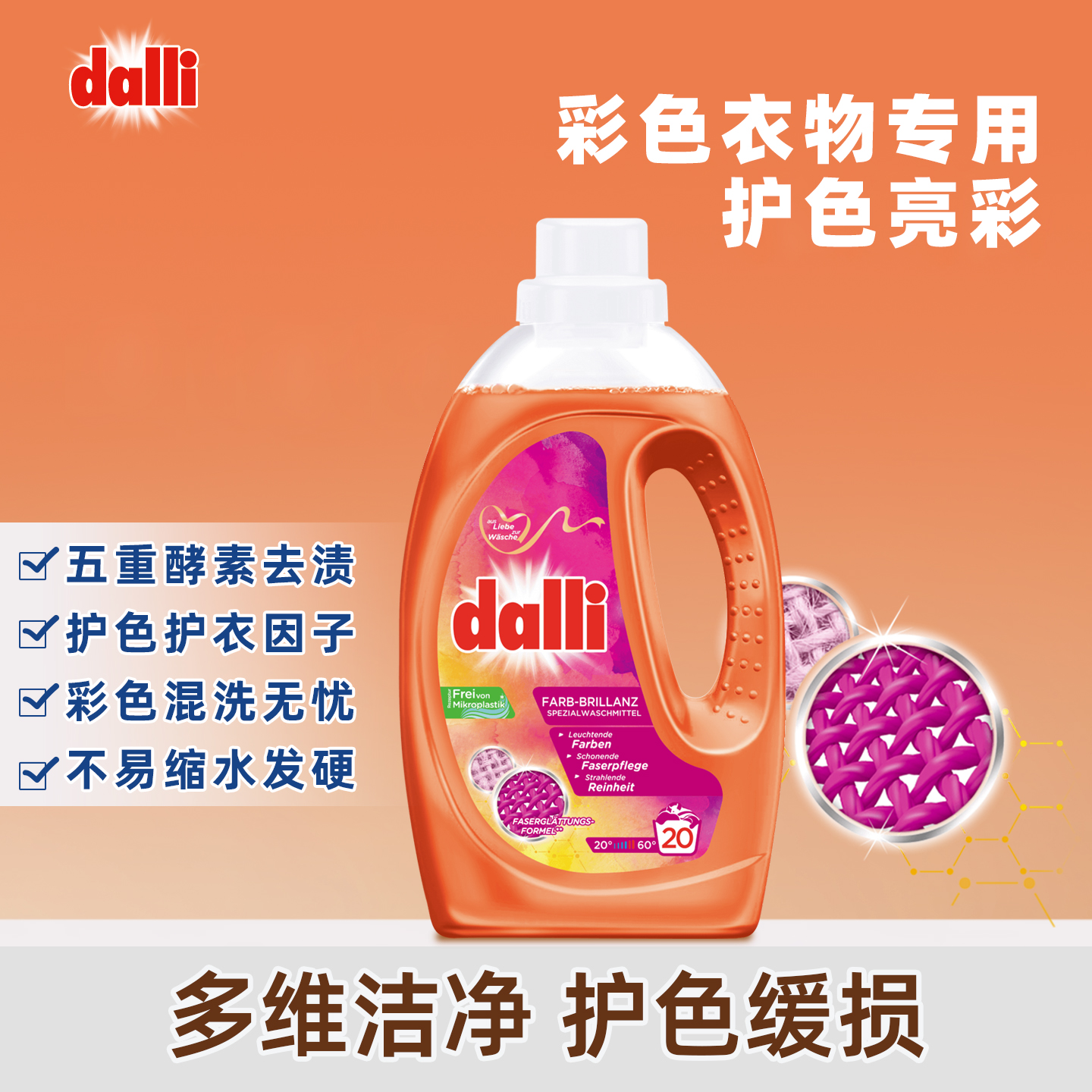 德国Dalli进口 护色 曾艳 亮彩 去污 酵素