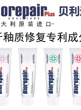 贝利达加强版抗敏护龈意大利进口biorepair牙釉质修复牙膏不含氟