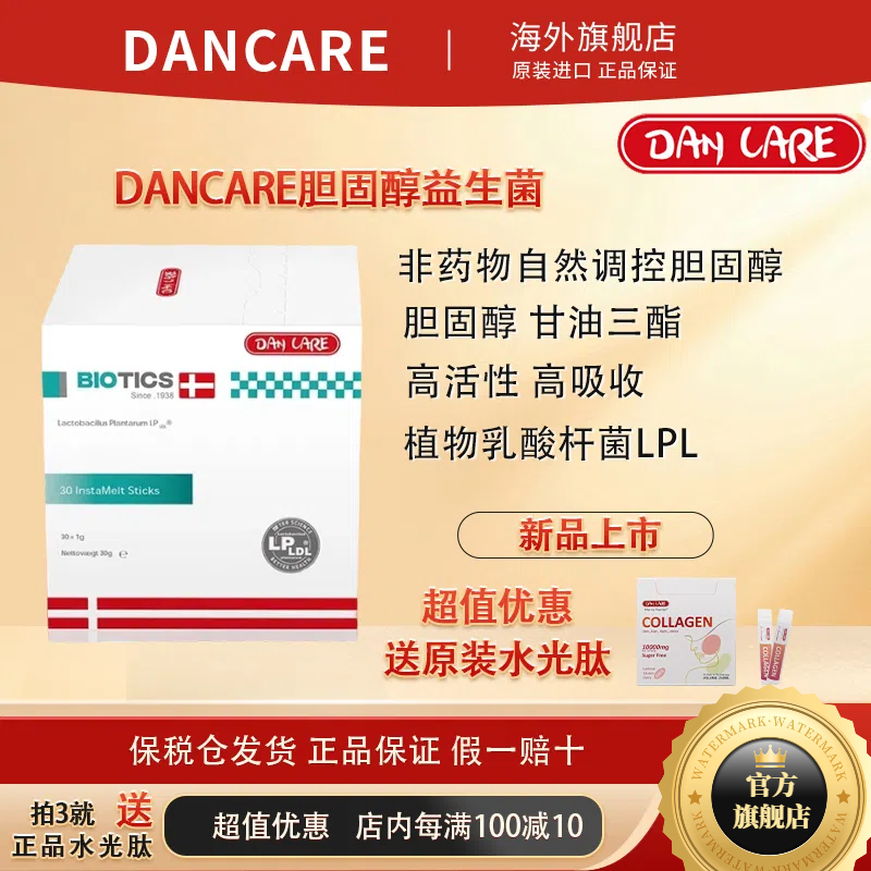 丹麦进口Dancare胆固醇益生菌不含他汀LDL低密度胆固醇血脂三高