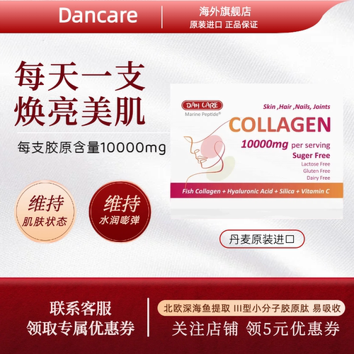 丹麦胶原蛋白Dancare情人节