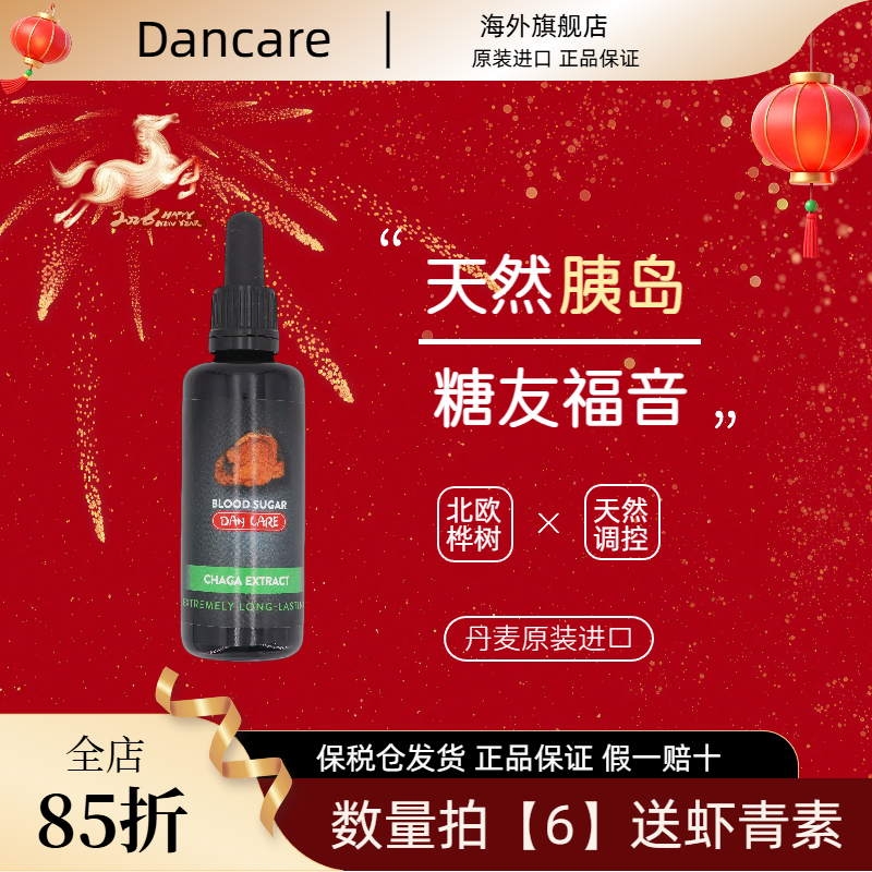 丹麦Dancare进口野生白桦茸桦树茸【抗糖灵血糖平衡】口服胰岛素