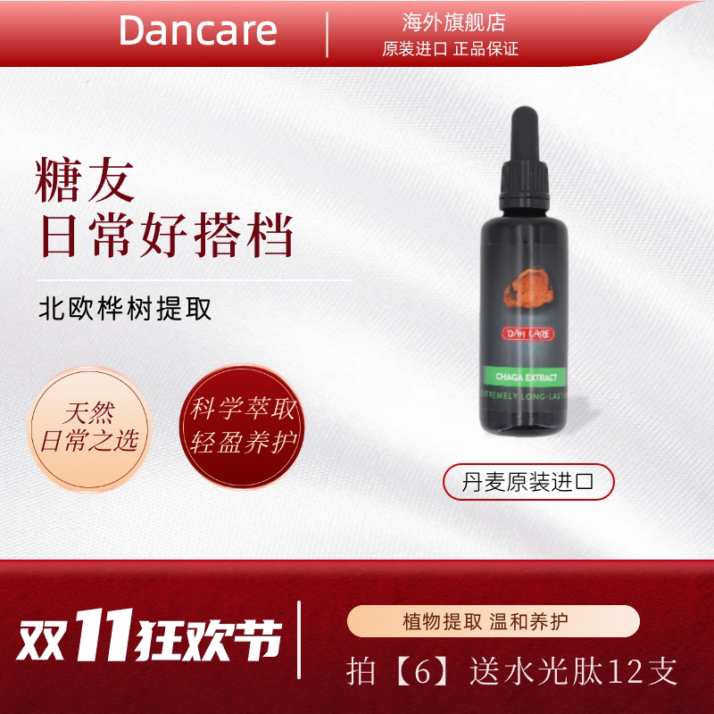 丹麦Dancare进口野生白桦茸桦树茸【抗糖灵血糖平衡】口服胰岛素