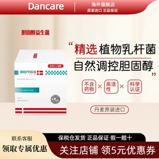 丹麦进口Dancare胆固醇益生菌不含他汀LDL低密度胆固醇血脂三高