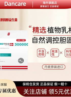 丹麦进口Dancare胆固醇益生菌不含他汀LDL低密度胆固醇血脂三高