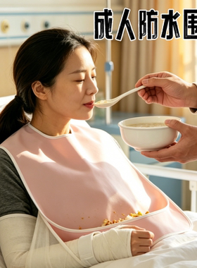 防湿成人吃饭围兜老人卧床吃饭护理兜防水儿童口水兜耐磨耐脏围嘴