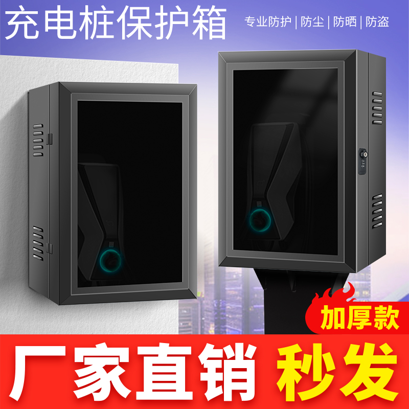 【官方推荐】比亚迪充电桩保护箱