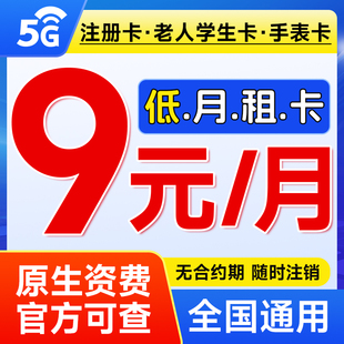 电信手机卡流量卡低月租纯打电话注册学生老人儿童手表上网卡4g5g