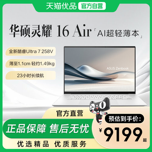 华硕灵耀16 Air 第二代英特尔酷睿Ultra7 2.8KOLED1.1cm高颜值AI超轻薄笔记本电脑学生