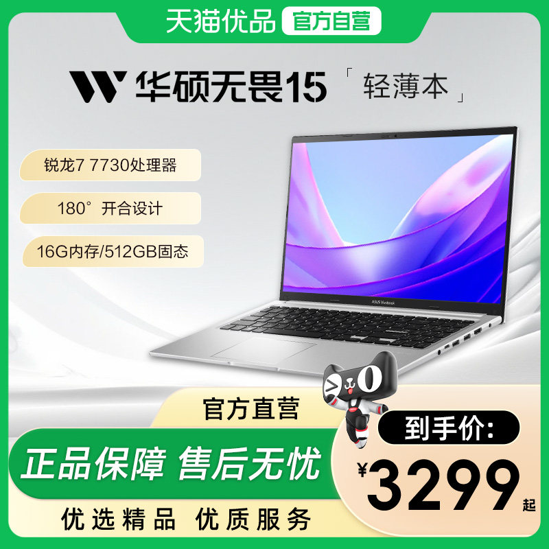 华硕无畏15 锐龙5 15.6英寸高清护眼屏轻薄笔记本电脑大学生