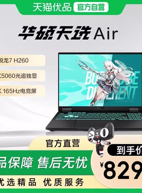 【政府补贴15%】华硕天选Air 锐龙7 H 260  14英寸RTX5060独显电竞AI全能轻薄游戏本学生设计办公笔记本电脑