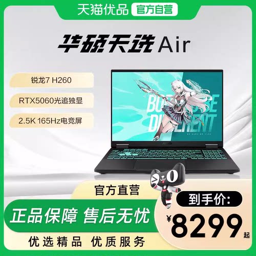 【政府补贴15%】华硕天选Air 锐龙7 H 260  14英寸RTX5060独显电竞AI全能轻薄游戏本学生设计办公笔记本电脑