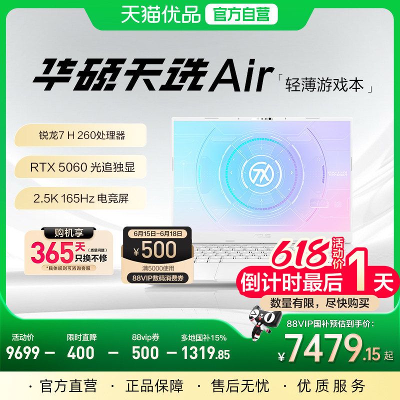 【政府补贴+88消费券】华硕天选Air锐龙7 H 260游戏本R
