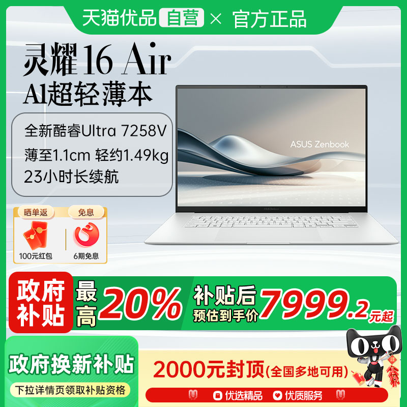 【政府补贴至高20%】华硕灵耀16 Air 第二代英特尔酷睿Ultra7 2.8KOLED1.1cm高颜值AI超轻薄笔记本电脑学生