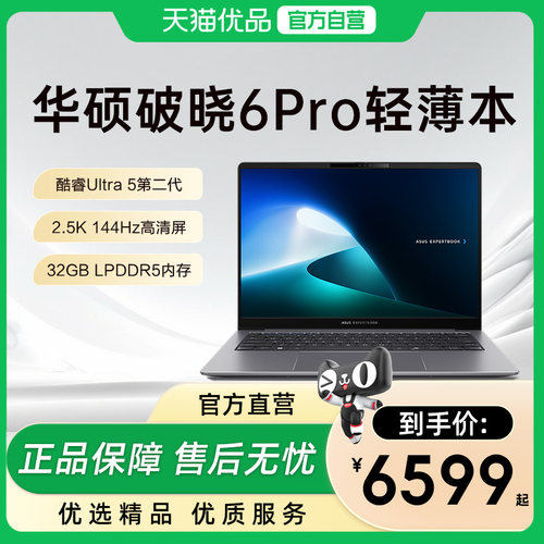 华硕破晓6 Pro 全新二代酷睿Ultra5 AI轻薄本14英寸手提游戏电脑商务办公学习笔记本电脑