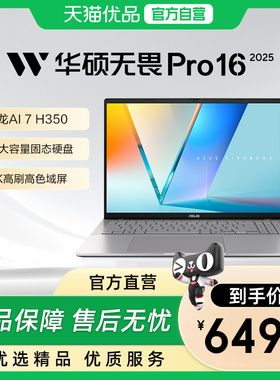华硕无畏Pro16 锐龙版Al7 H350 16英寸2.5K 144Hz高刷超轻薄高性能办公商务学生笔记本电脑正品官方旗舰店