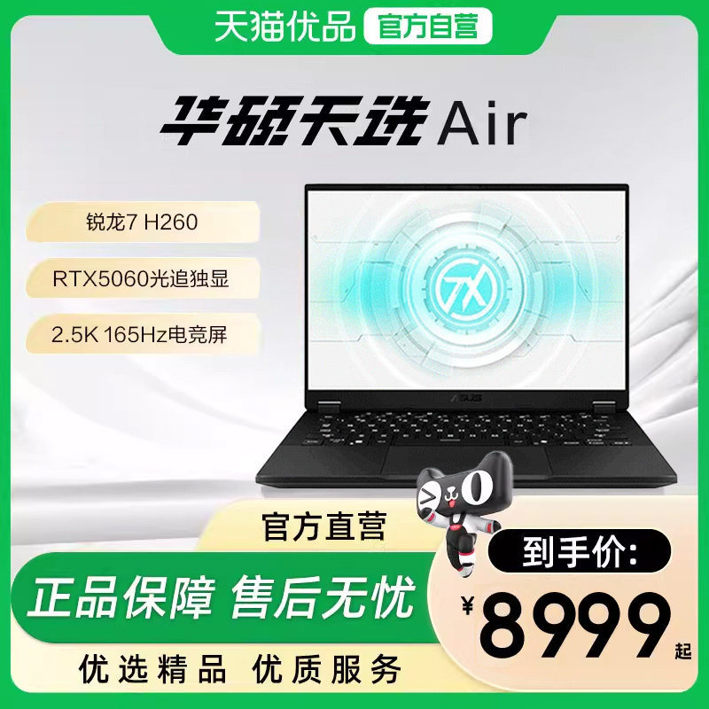 【政府补贴15%】华硕天选Air锐龙7 H 260独显14英寸R