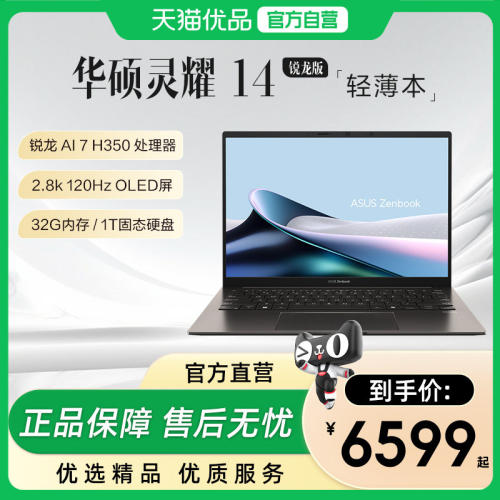 【政府补贴15%】华硕灵耀14 锐龙版 Al 7 H350 14英寸高颜值AI超轻薄商务办公学习笔记本电脑官方旗舰店