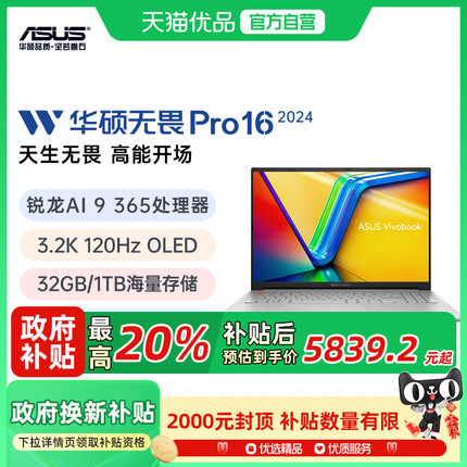 【政府补贴至高20%】华硕无畏Pro16 锐龙Al9 HX365 16英寸3.2K 120HzOLED轻薄高性能办公商务学生笔记本电脑