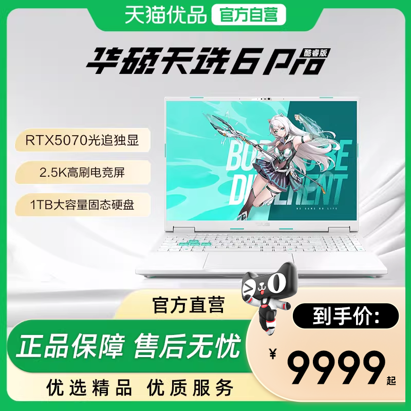 【政府补贴15%】华硕天选6 Pro 英特尔酷睿i7 16英寸电