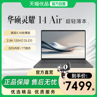 华硕灵耀14Air高通骁龙版 2.8K高色域轻薄设计商务便携电脑办公学习游戏本以旧换新笔记本 政府补贴15%