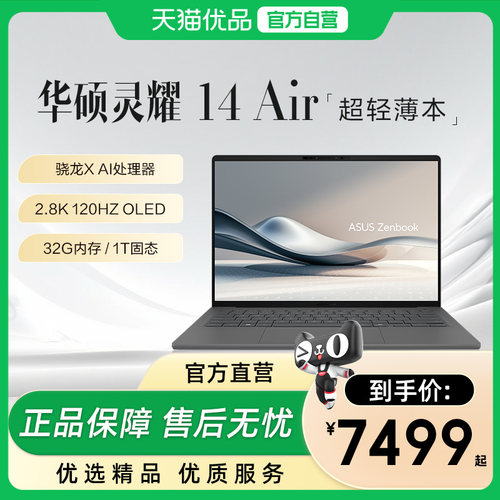 华硕灵耀14Air高通骁龙版2.8K高色域轻薄设计商务便携电脑办公学习游戏本以旧换新笔记本