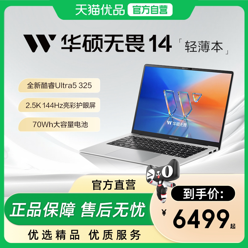 【政府补贴15%】华硕无畏14 英特尔酷睿Ultra5/高性能轻薄本14英寸2.5K笔记本电脑游戏学生办公本官旗舰店