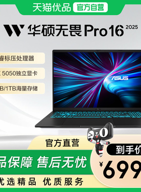 华硕无畏Pro16 2025 英特尔酷睿5 RTX5050独显 AI高性能轻薄设计办公游戏本新款笔记本电脑官方旗舰店正品
