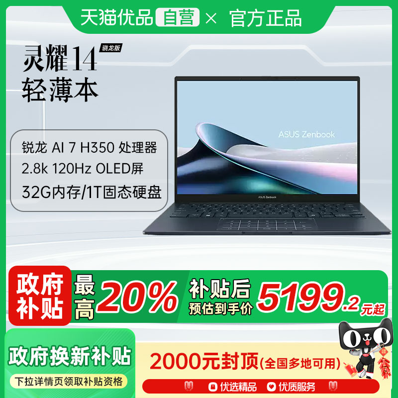 【政府补贴至高20%】华硕灵耀14 2025锐龙版Al 7 H350 14英寸高颜值AI超轻薄商务办公学习以旧换新笔记本电脑
