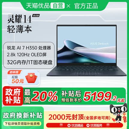 【政府补贴至高20%】华硕灵耀14 2025锐龙版Al 7 H350 14英寸高颜值AI超轻薄商务办公学习以旧换新笔记本电脑