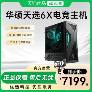 【政府补贴15%】华硕天选6X电脑台式机酷睿Ultra RTX5060独显游戏电竞主机台式电脑全套办公