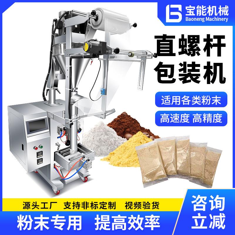 直螺杆粉末粉剂包装机咖啡粉面粉干燥剂定量灌装机粉末专用包装机