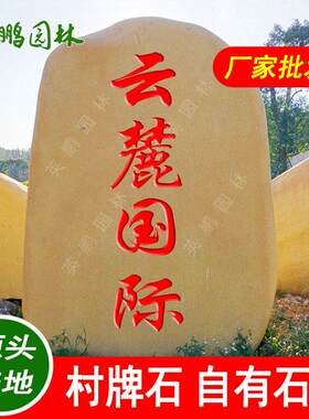 大型风景石 惠州楼盘刻字村牌石石 美丽乡村村口村牌石厂家直发