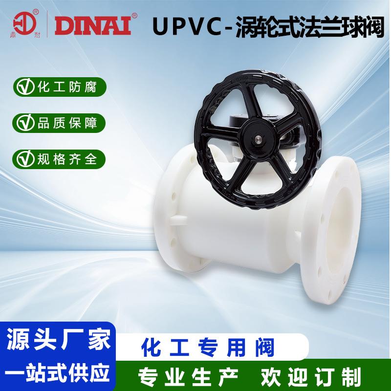 UPVC法兰球阀UPVC涡轮式法兰球阀塑料化工一体式球阀防腐耐酸球阀
