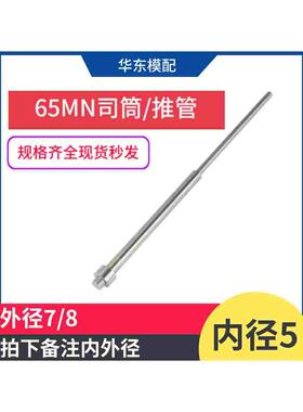 65MN模具司筒顶针推管顶杆司筒针顶管空心内径5*外径7/8