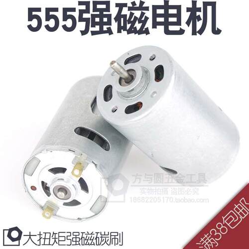 强磁碳刷 550 555直流电机 电钻电机 大扭矩 24V 10000转 DIY电钻