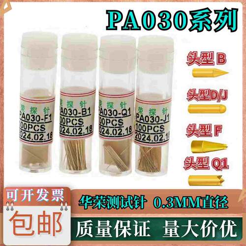 华荣测试针P030-B/F/J/Q1 PA030系列PCB精密探针R030-W7 长11.3mm