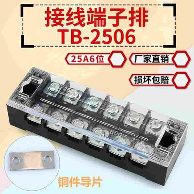 纯铜接线端子排TBC TB-2506 固定式压线接线板6位25A快速接线柱