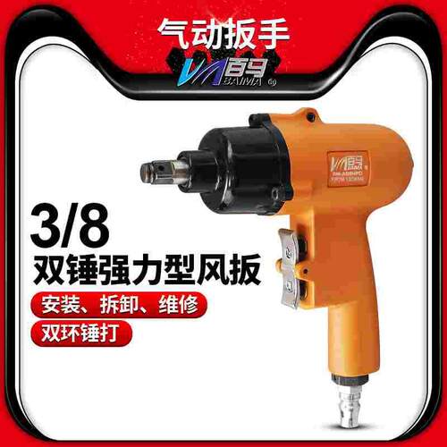 百马BM-AB8HPD气动枪式3/8方头风扳 套筒扳手风批螺丝刀起子
