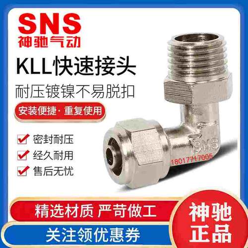 SNS神驰铜镀镍快拧直通接头弯头KLL4 6 8 10 12-M5 01 02 03 04