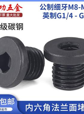 4.8级内六角带垫油塞 英制G/细牙喉塞螺塞堵头闷头JB1001